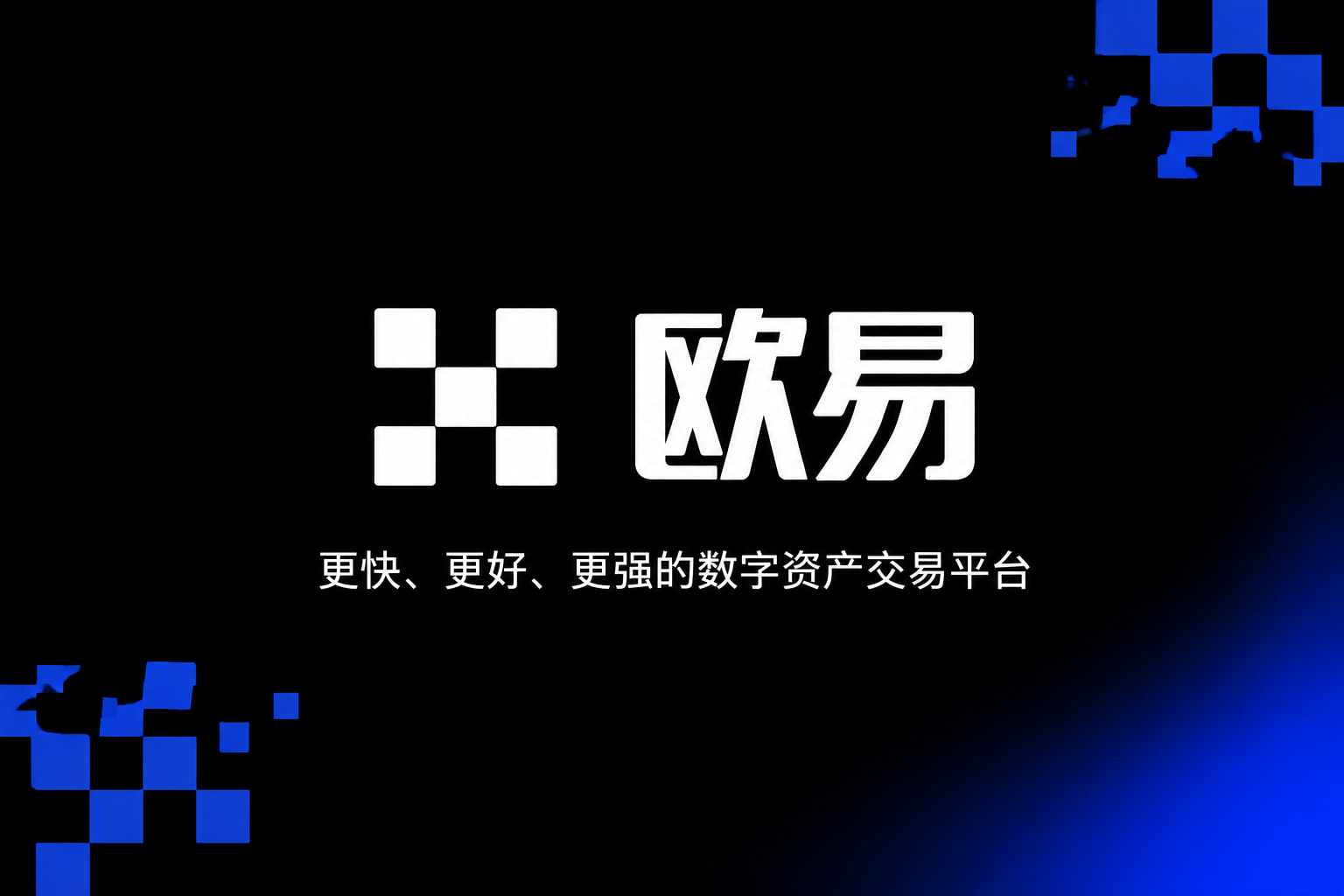 欧交易所app下载交易App